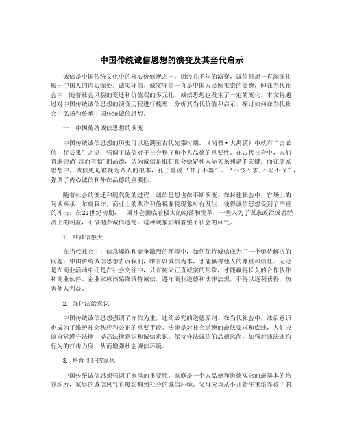 中国传统诚信思想的演变及其当代启示