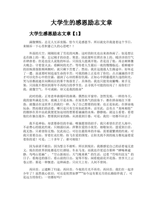 大学生的感恩励志文章