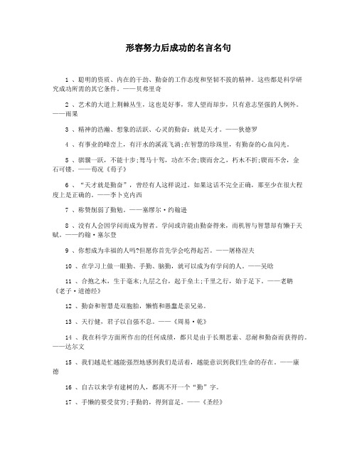 形容努力后成功的名言名句