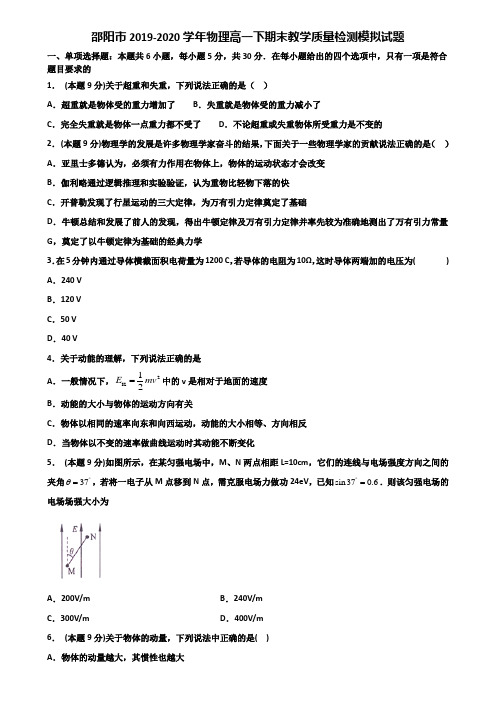 邵阳市2019-2020学年物理高一下期末教学质量检测模拟试题含解析