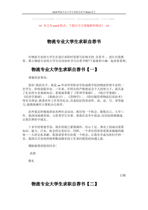 2019-物流专业大学生求职自荐书-word范文 (3页)