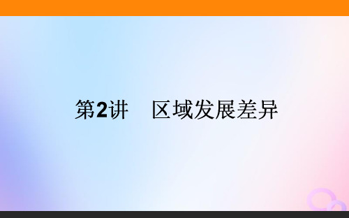 高考地理(湘教版)二轮复习课件区域发展差异(共59张PPT)