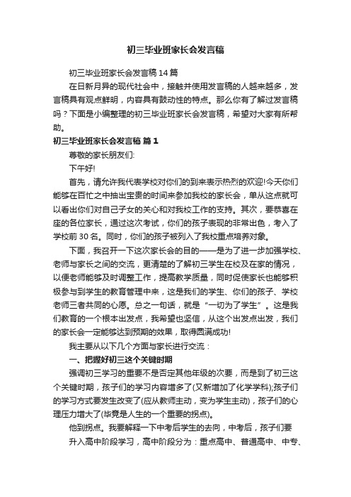 初三毕业班家长会发言稿