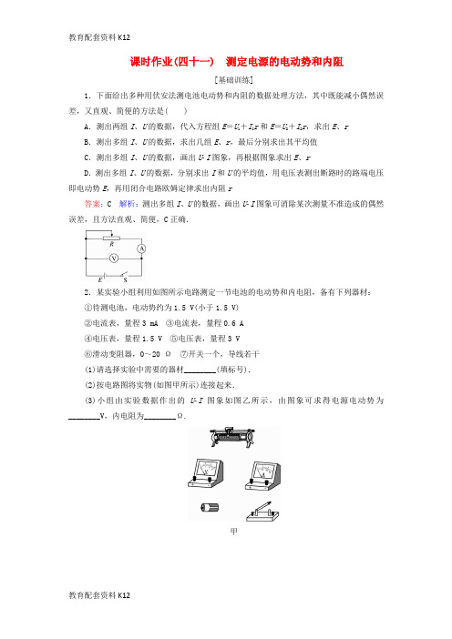 [配套K12]2019届高考物理一轮复习 课时作业41 测定电源的电动势和内阻