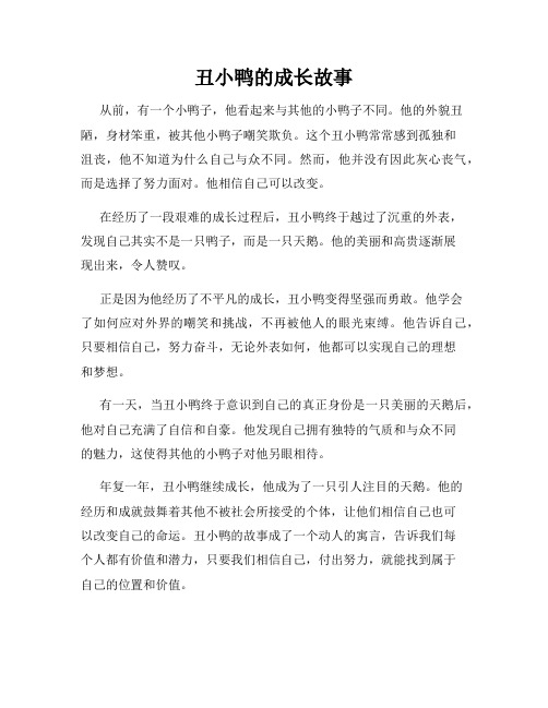 丑小鸭的成长故事