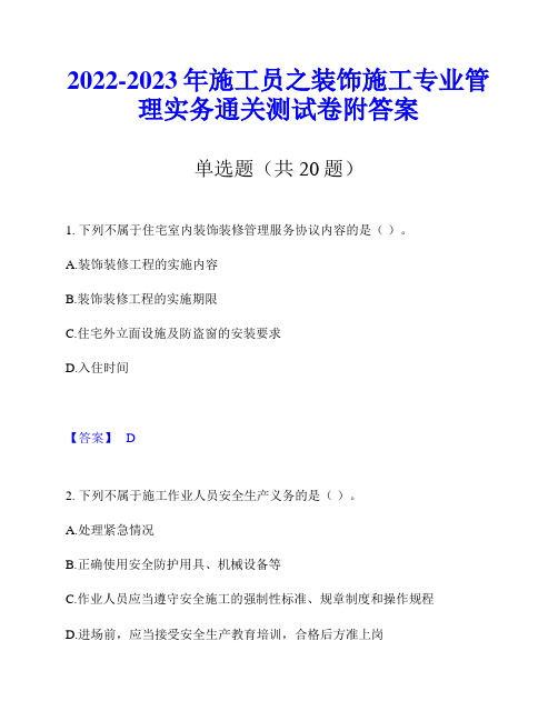 2022-2023年施工员之装饰施工专业管理实务通关测试卷附答案