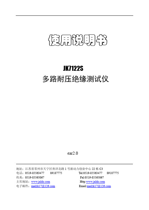 JK7122S多路耐压绝缘测试仪使用说明书