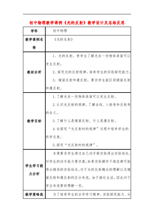 初中物理教学课例《光的反射》教学设计及总结反思