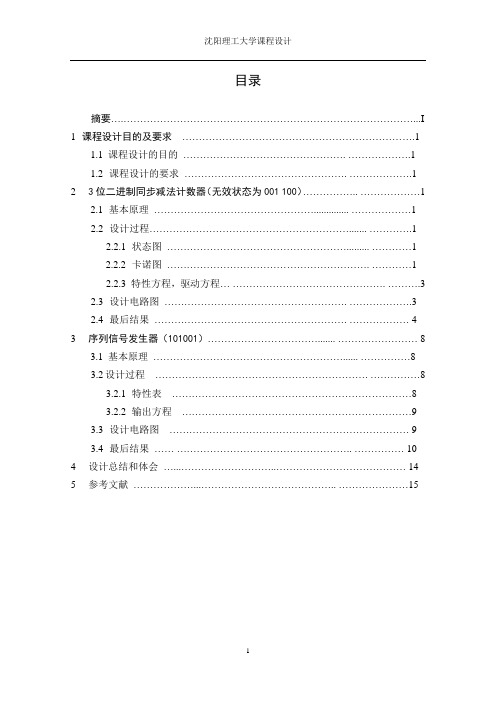 数字电路课程设计—3位二进制同步减法计数器和序列信号发生器