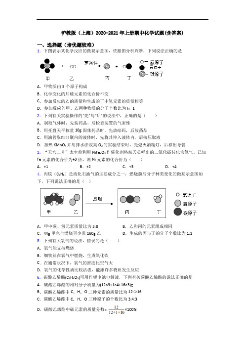 沪教版(上海)2020-2021年上册期中初三化学试题(含答案)