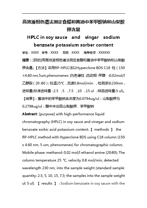 高效液相色谱法测定食醋和酱油中苯甲酸钠和山梨酸钾含量