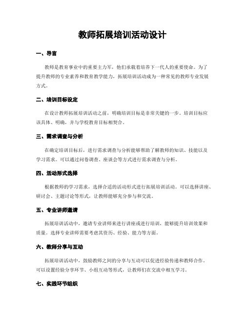 教师拓展培训活动设计