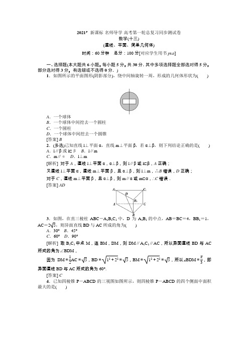 2021新课标数学名师导学高考第一轮总复习同步测试卷(十三)