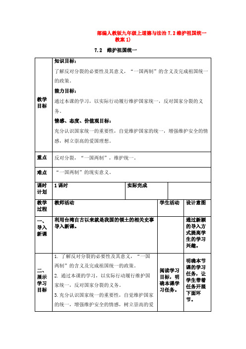 部编九年级上道德与法治7.2维护祖国统一