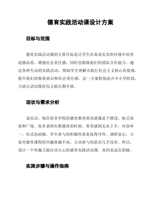 德育实践活动课设计方案