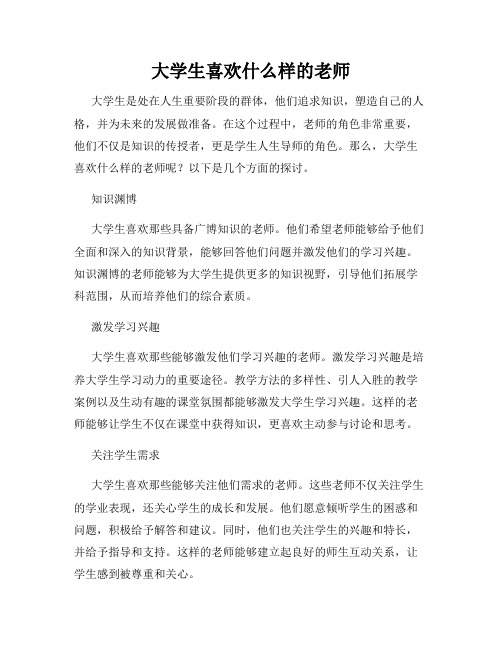 大学生喜欢什么样的老师