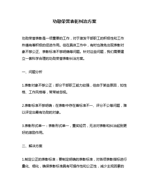 功勋荣誉表彰纠治方案