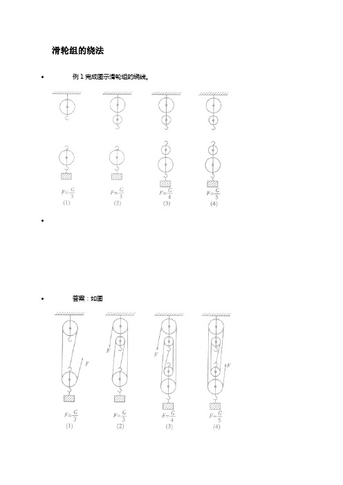 滑轮组绕法及习题