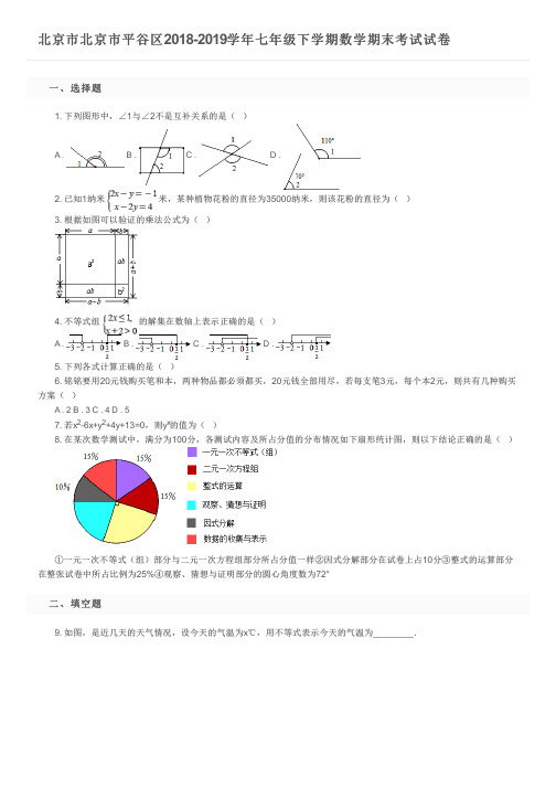 北京市北京市平谷区2018-2019学年七年级下学期数学期末考试试卷及参考答案