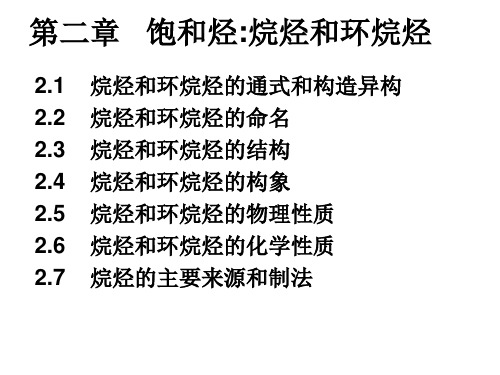 有机第2章饱和烃