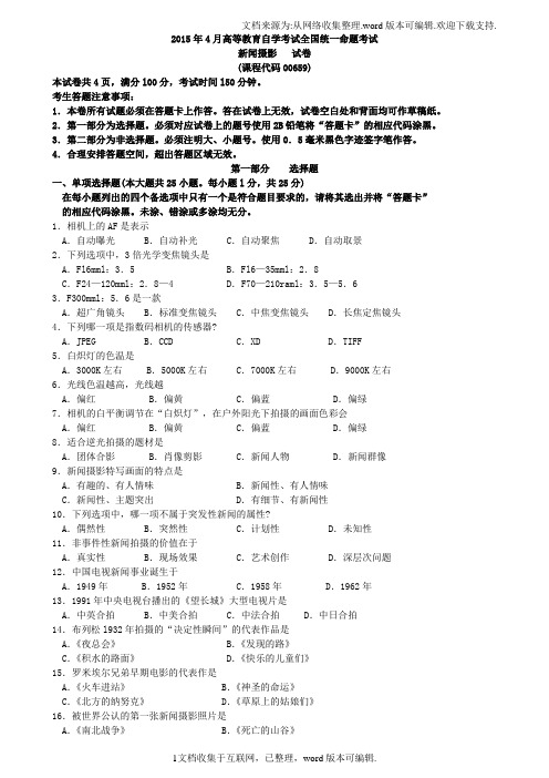 全国0自学考试00659新闻摄影历年真题及答案