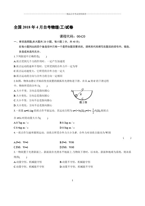 最新4月全国自考物理(工)试卷及答案解析