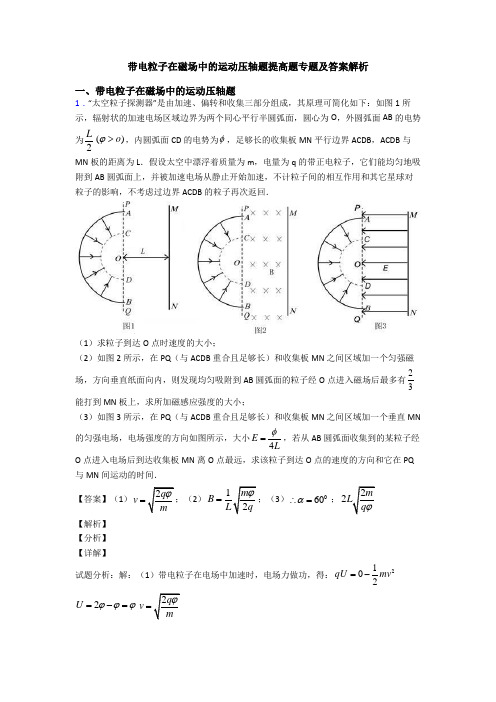 带电粒子在磁场中的运动压轴题提高题专题及答案解析