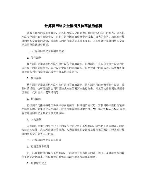 计算机网络安全漏洞及防范措施解析