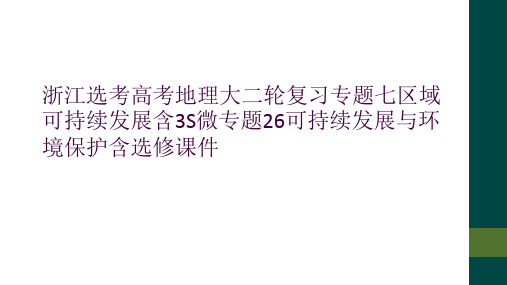 浙江选考高考地理大二轮复习专题七区域可持续发展含3S微专题26可持续发展与环境保护含选修课件