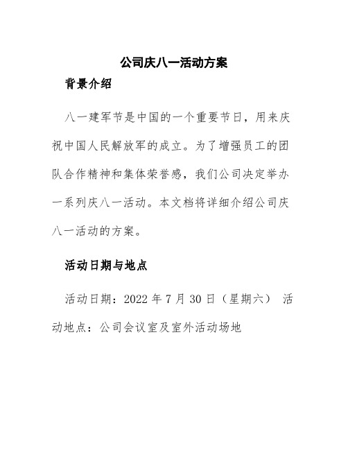 公司庆八一活动方案