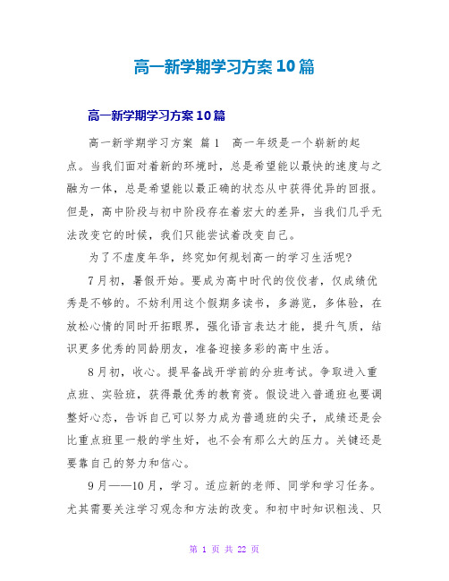 高一新学期学习计划10篇