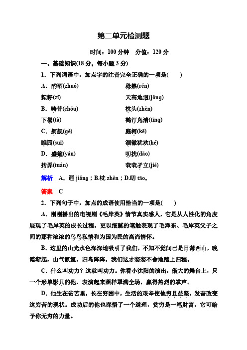 高中语文人教版必修5+双基限时练+课后撷珍+单元综合测试(全套32份)第二单元检测题