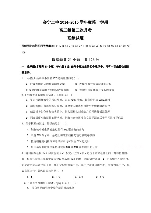 甘肃省会宁县第二中学2015届高三第三次月考理科综合试卷word版无答案(精品高考模拟试卷)