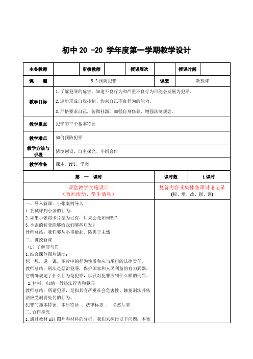 道法八年级上册《预防犯罪》教案