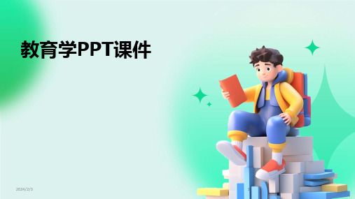 2024版年度教育学PPT课件