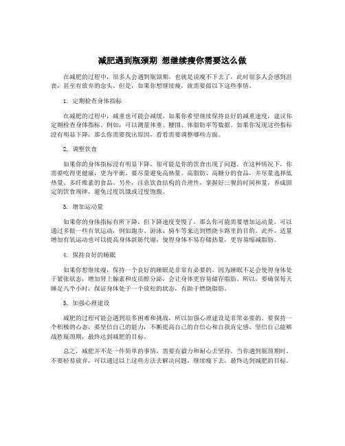 减肥遇到瓶颈期 想继续瘦你需要这么做