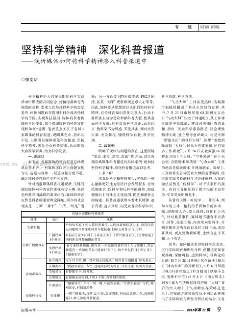 坚持科学精神  深化科普报道——浅析媒体如何将科学精神渗入科普报道中