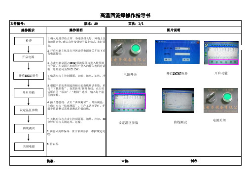 高温回流焊操作指导书