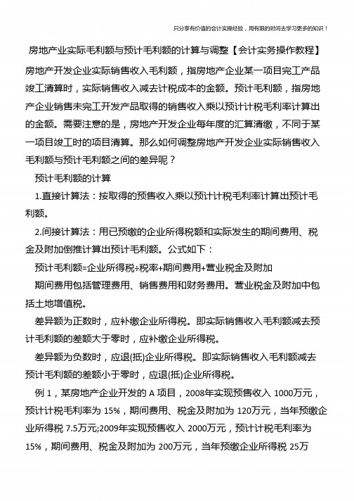 房地产业实际毛利额与预计毛利额的计算与调整【会计实务操作教程】