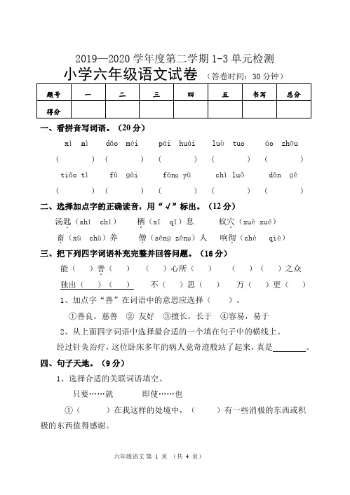 六年级下册语文试题2019-2020学年第二学期1-3单元  人教部编版 (含答案)