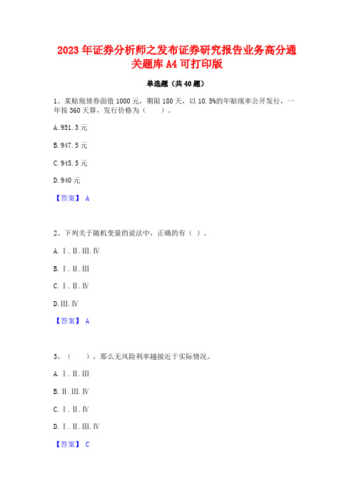 2023年证券分析师之发布证券研究报告业务高分通关题库A4可打印版