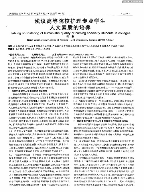 浅议高等院校护理专业学生人文素质的培养