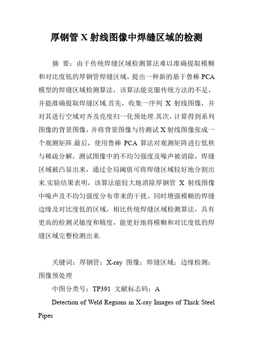 厚钢管X射线图像中焊缝区域的检测