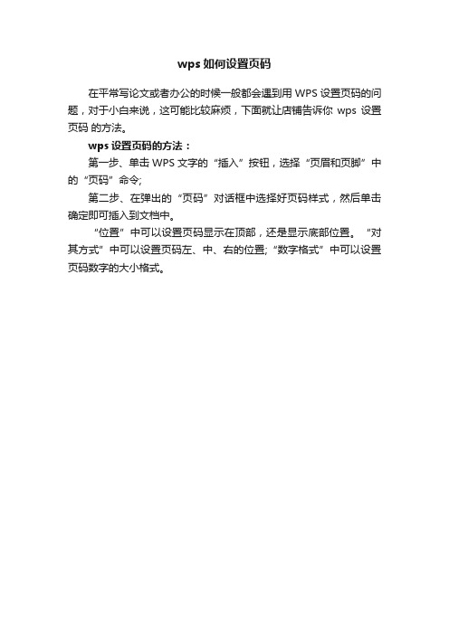 wps如何设置页码