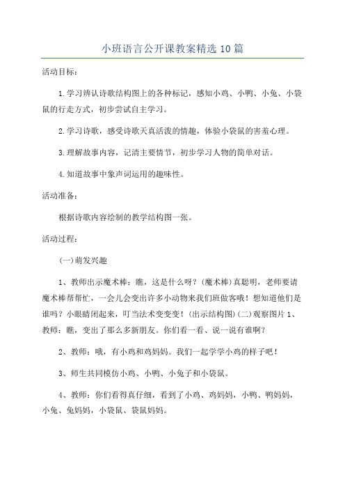 小班语言公开课教案精选10篇