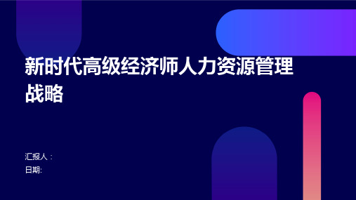 新时代高级经济师人力资源管理战略