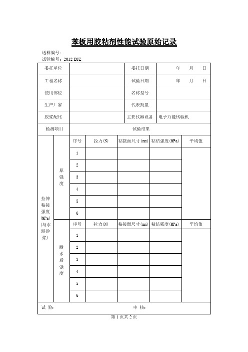 苯板用胶粘剂性能试验原始记录