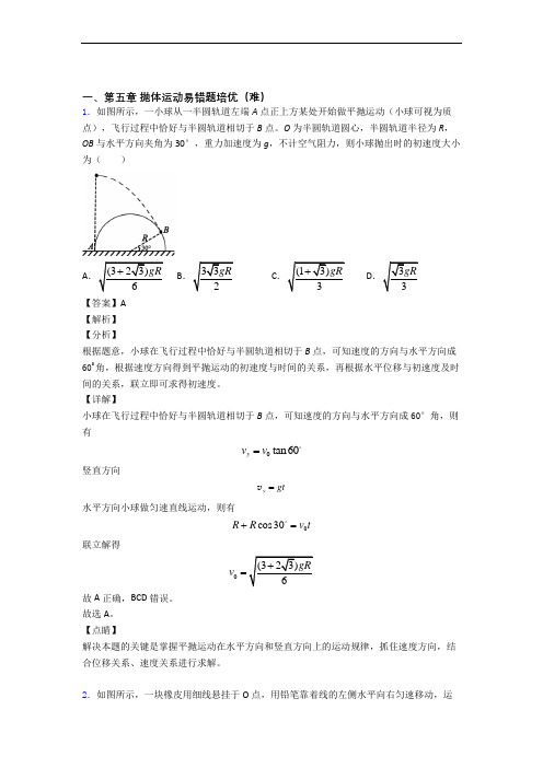 人教版物理高一下册 抛体运动易错题(Word版 含答案)