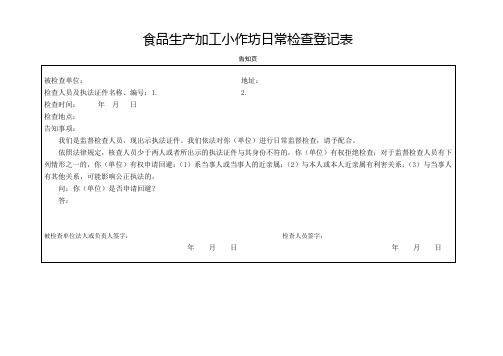 食品生产加工小作坊日常检查登记表