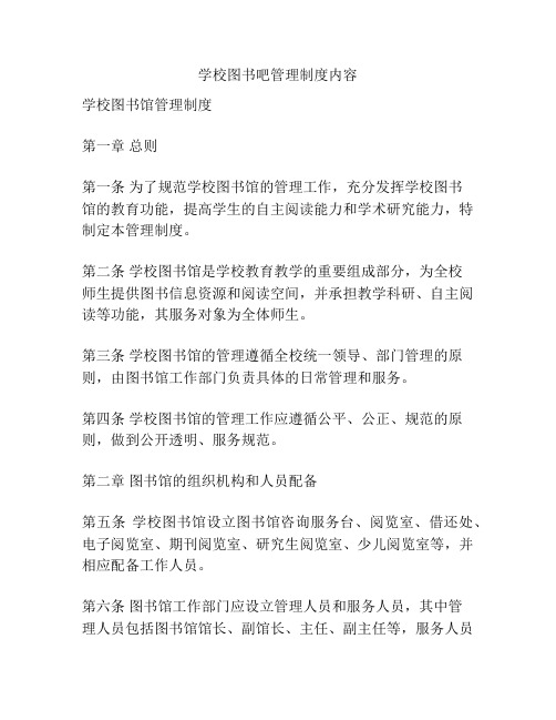 学校图书吧管理制度内容